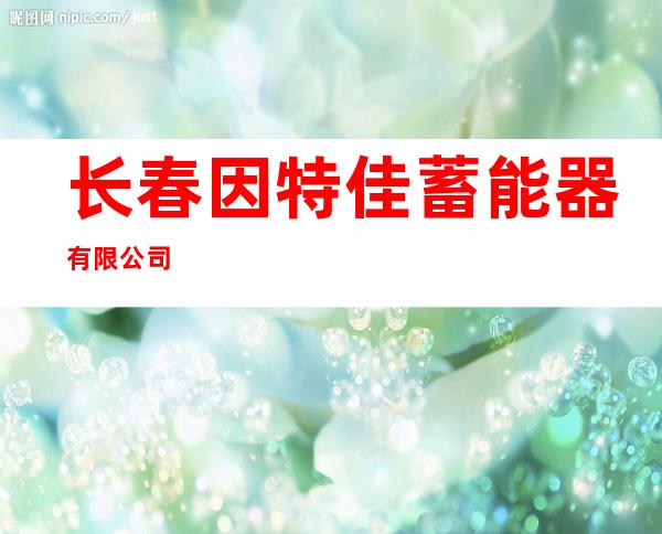 长春因特佳蓄能器有限公司